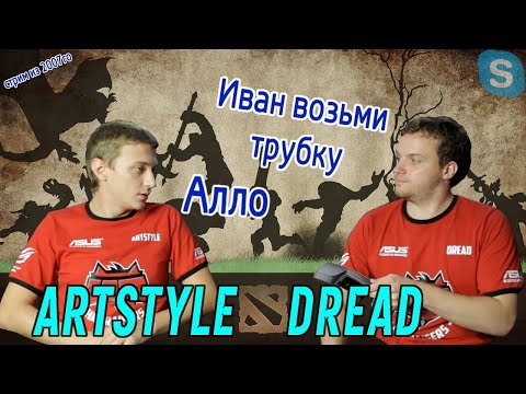 Видео: Dread, ARTSTYLE и Butterfly - Dota 2, телефонист Андрей и стрим из 2007-го