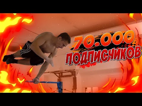 Видео: СЛОЖНЫЕ ЭЛЕМЕНТЫ в честь 70.000 ПОДПИСЧИКОВ/МНОГО МОТИВАЦИИ/ВОРКАУТ