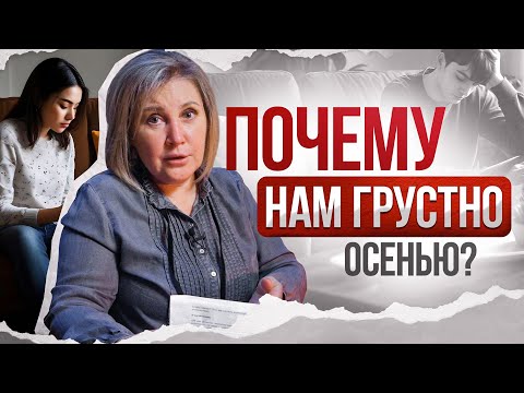 Видео: ОСЕННЯЯ ДЕПРЕССИЯ: ОБЪЯСНЯЕТ ДОКТОР НАУК!