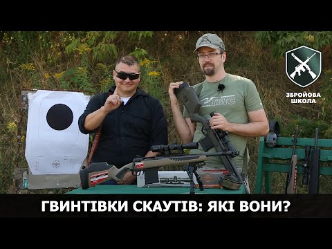 Видео: Гвинтівки скаутів-розвідників: які вони?