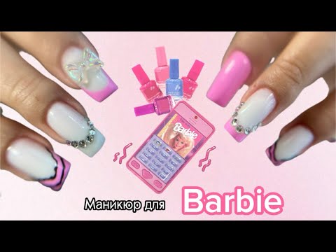 Видео: КОРРЕКЦИЯ НОГТЕЙ | ноготочки в стиле BARBIE💕🔥