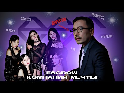 Видео: ESCROW – КОМПАНИЯ МЕЧТЫ? || x:in и их агентство