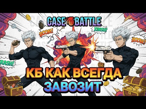 Видео: КЕЙС БАТЛ РУБРИКА ПРОКАЧИВАЮ ПОДПИСЧИКА НА CASEBATTLE! ЭТО БЫЛО ТЯЖКО... НОМЕР 36 РОЗЫГРЫШ