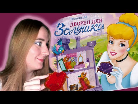 Видео: ИНТЕРЬЕРНЫЕ ДИЗАЙНЫ ГОДА ❤ Принцессы: Дворец для Золушки