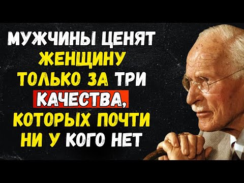 Видео: Мужчины ценят женщину только за три качества, которых почти ни у кого нет - CARL JUNG