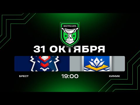 Видео: Брест - Химик | 31.10.2025 | Экстралига | Прямая трансляция
