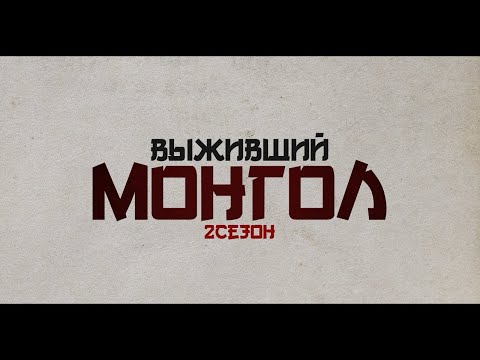 Видео: ВЫЖИВШИЙ МОНГОЛ 2 СЕЗОН 1 СЕРИЯ