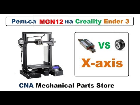 Видео: Ось X - Ставим рельсу MGN12 на 3D принтер Ender 3