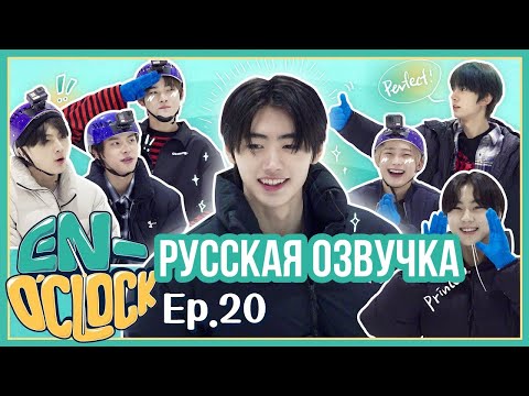 Видео: [Русская озвучка J-u] ENHYPEN - EN-O'CLOCK 20 эпизод