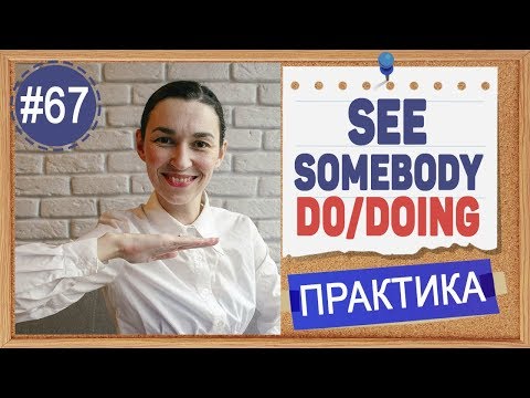 Видео: Практика 67 See somebody do / see somebody doing - герундий и инфинитив (урок 15)