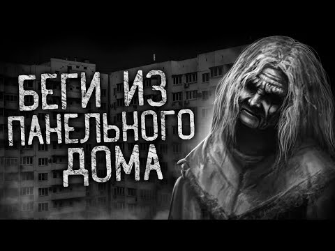 Видео: БЕГИ ИЗ ПАНЕЛЬНОГО ДОМА! Страшные истории на ночь. Страшилки. Жуткие истории