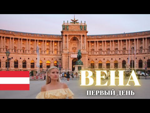 Видео: ВЕНА наша квартира! Как мы долетели? АВСТРИЯ