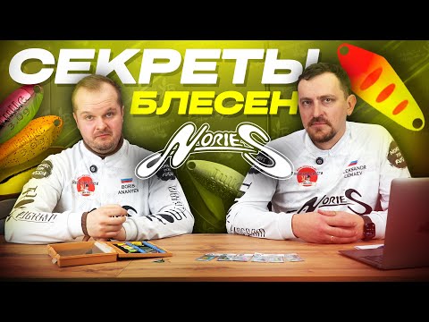 Видео: СЕКРЕТЫ блесен NORIES! Разбор с экспертами Nories Team Russia НОВИНОК бренда - Tulle и Masukurouto.