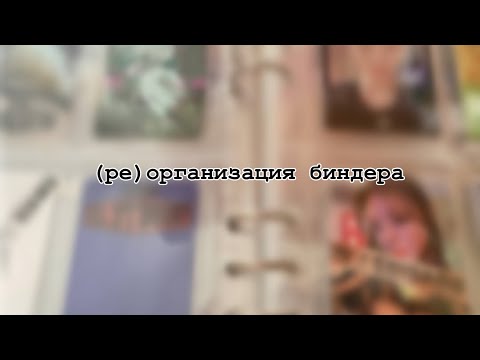 Видео: 🌸(ре)организация kpop карт || stray kids, itzy & more🌷