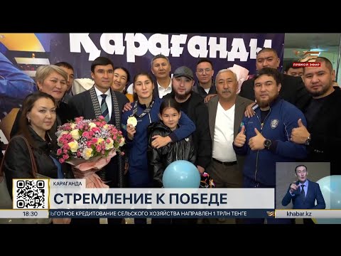 Видео: Аиду Абикееву торжественно встретили в Караганде
