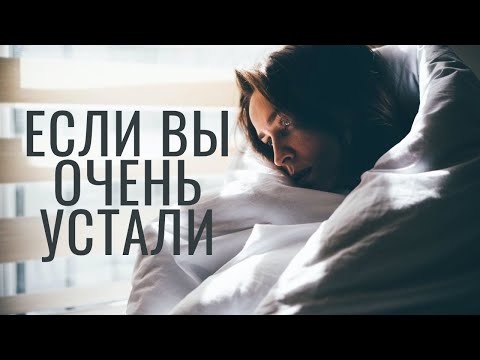 Видео: Если вы очень устали. Часть 2 