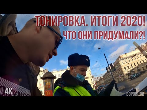 Видео: Изменения в требованиях по тонировке, ИТОГИ 2020! Инспекторы ДПС беспределят! "За что сегодня садят"