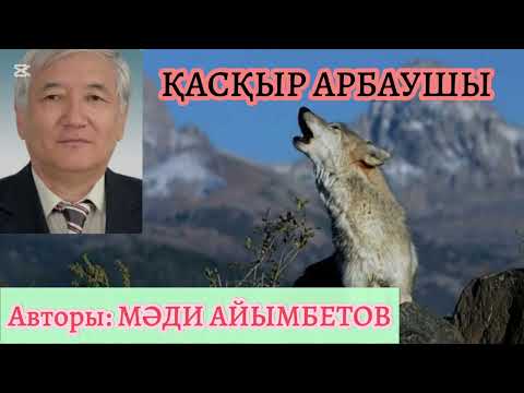 Видео: Қасқыр арбаушы. Мәди Айымбеиов @Khabilet