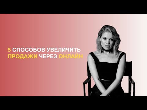 Видео: 5 способов увеличить продажи через онлайн