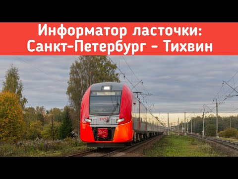 Видео: Информатор ласточки Санкт-Петербург - Тихвин