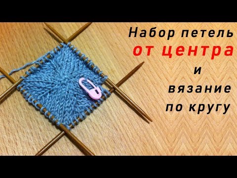 Видео: Набор петель ОТ ЦЕНТРА и вязание по кругу спицами - 2 способа