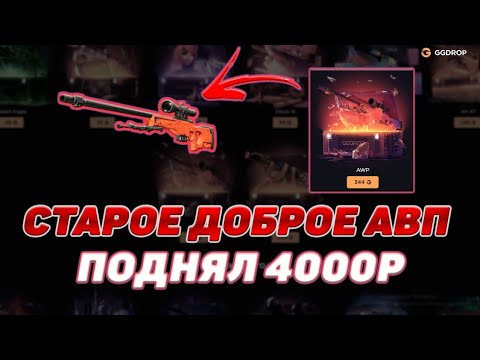 Видео: ОТКРЫЛ АВП НА ВСЕ ДЕНЬГИ 💷 ТОП АВП НА ГГДРОП?