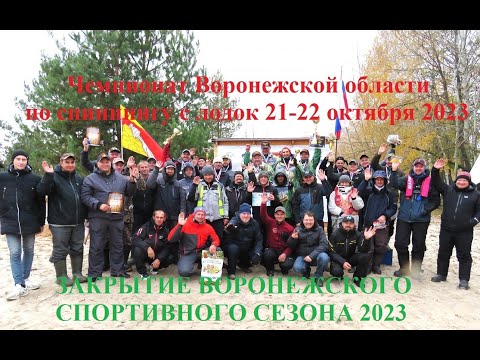 Видео: Чемпионат Воронежской области спиннинг с лодок октябрь 2023