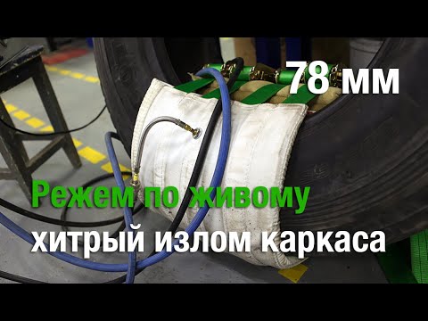 Видео: Ремонт излома каркаса грузовой шины 385/65R22.5 на новом вулканизаторе по технологии TRS