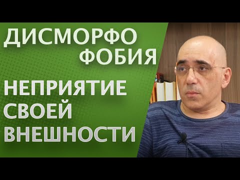 Видео: ДИСМОРФОФОБИЯ – когда собственная внешность кажется уродливой