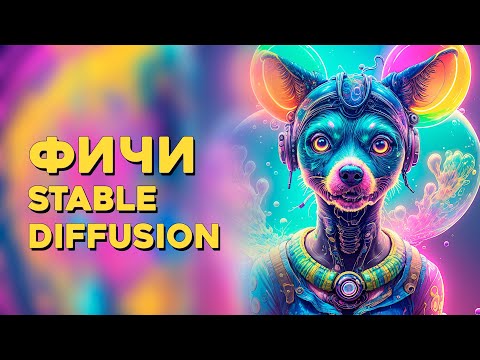 Видео: Полезные функции Stable Diffusion. Фичи