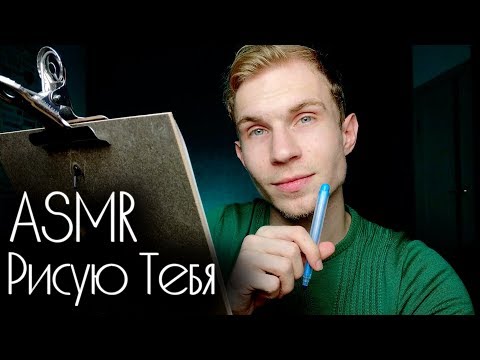 Видео: Твой друг рисует Тебя 😌 АСМР Ролевая Игра ✨