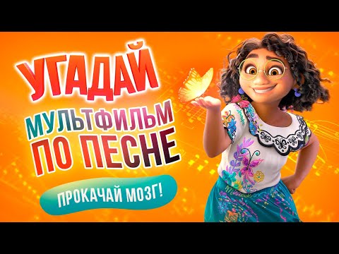 Видео: Угадай мультфильм по песне | Прокачай мозг, выпуск 12.