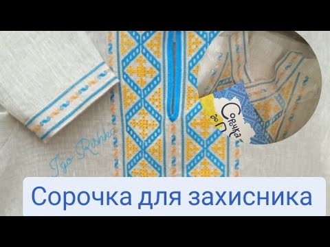 Видео: Сорочка від першого стібка до мужнього плеча #вишиванка  #сорочкадлязахисника #Сорочка_до_Перемоги