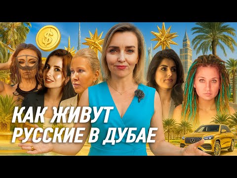 Видео: Русские в Дубае: цены, страхи, роскошь и суровая правда