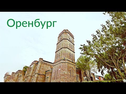 Видео: Оренбург || Ключ к востоку