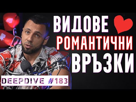 Видео: Видове Романтични Връзки | Пламъци | Сродни души | DeepDive #183