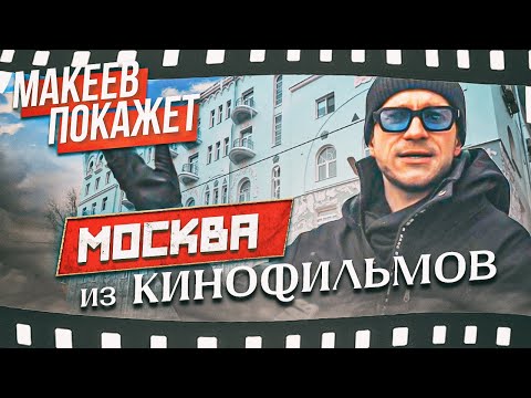 Видео: Макеев покажет. Москва кинематографическая