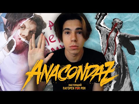 Видео: Как Anacondaz стали «Нойзом МС для бедных»?