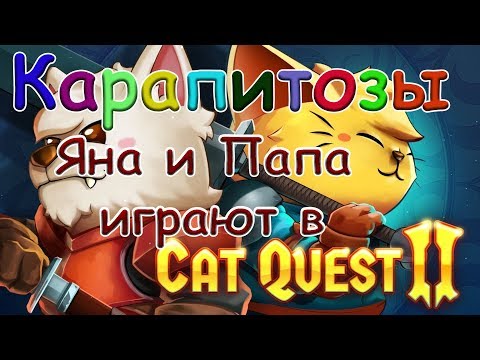 Видео: Cat Quest 2 Яна и папа играют в кэтквест 2