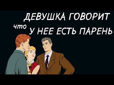 Видео: Она говорит, что у нее есть парень 👫 Знакомство с девушкой
