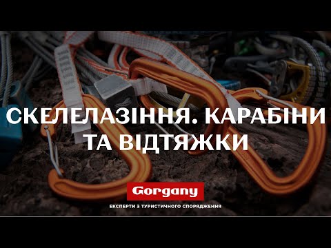Видео: Скелелазіння  Карабіни та відтяжки