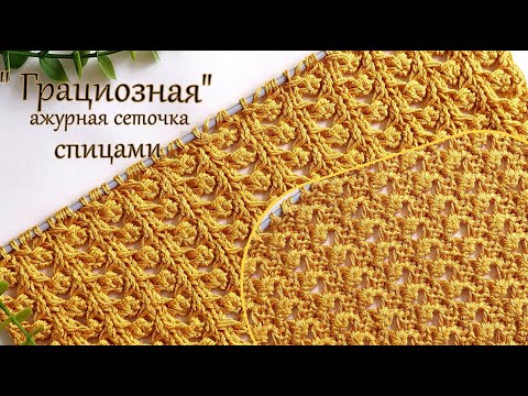 Видео: Ажурная сеточка спицами  "Грациозная"