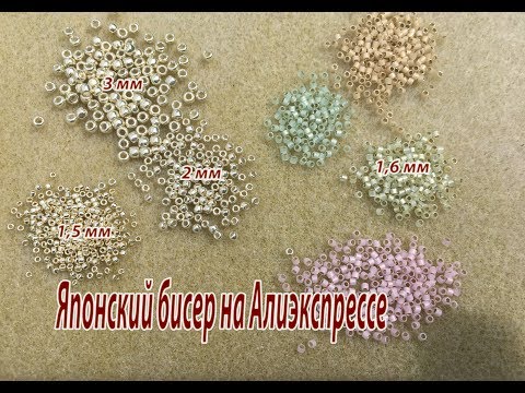 Видео: Японский бисер с Алиэкспресса. Круглый бисер 1.5, 2, 3 мм и 1,6 мм делика.