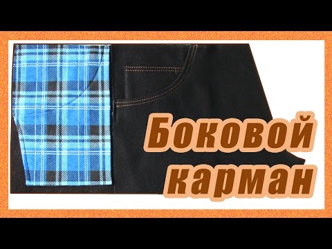 Видео: Боковой карман на джинсах #40#