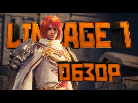 Видео: Обзор Lineage 1. Сюжет. Драконы. Хардин. Связь с л2