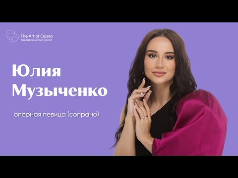 Видео: Конкурс королевы Елизаветы | Юлия Музыченко | Эфир @theartofopera   от 7.06.2023
