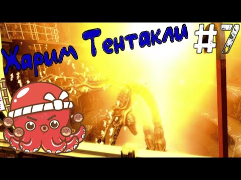 Видео: BLACK MESA [RUS] ►ТЕНТАКЛИ+ОГОНЬ=ТАКОЯКИ► ПРОХОЖДЕНИЕ [#7]