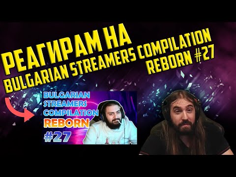 Видео: Реагирам на "Bulgarian Streamers Compilation "Reborn" #27"