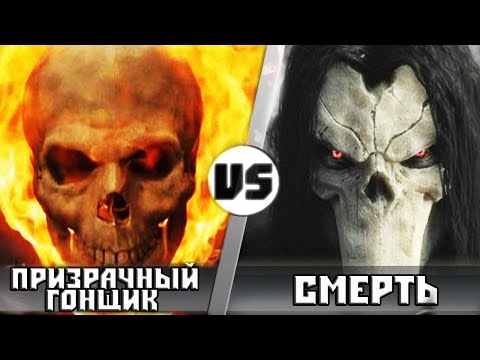 Видео: Призрачный Гонщик vs Смeрть