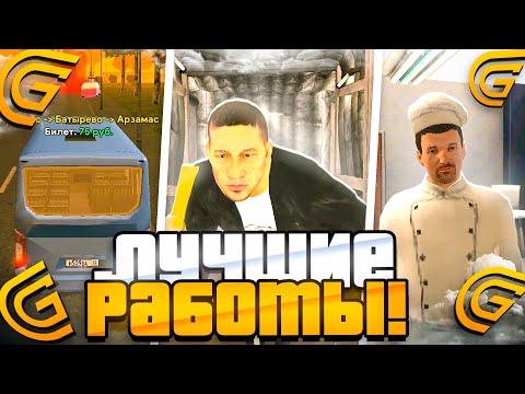 Видео: ЛУЧШИЕ РАБОТЫ в ГРАНД МОБАЙЛ! 10кк В ДЕНЬ??! ТОП 5 СПОСОБОВ ЗАРАБОТКА на GRAND mobile!